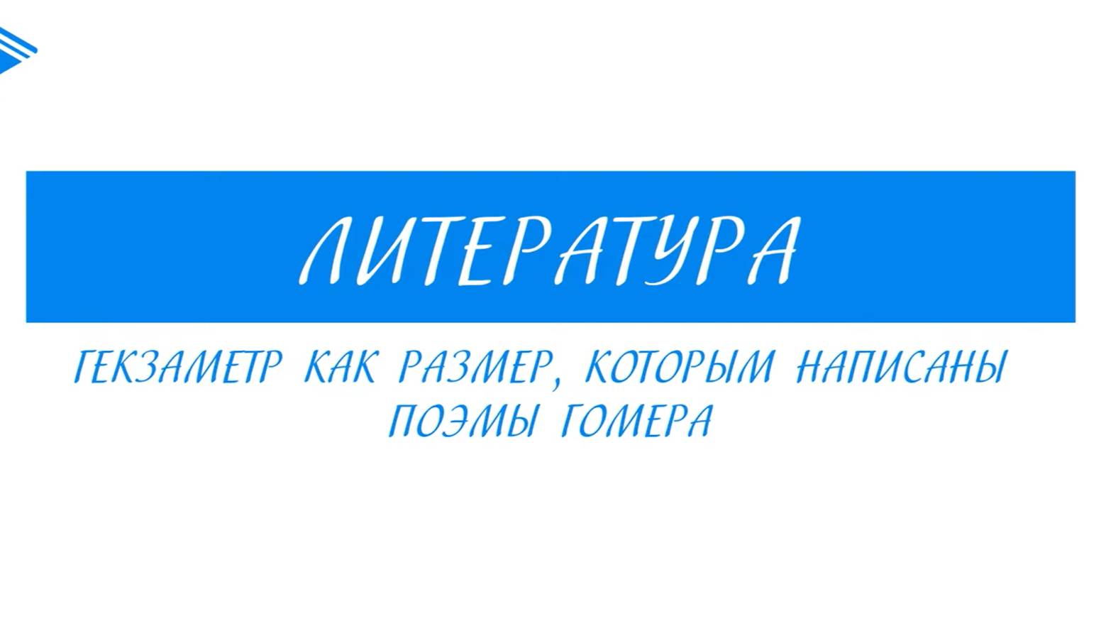 6 класс - Литература - Гекзаметр как размер, которым написаны поэмы Гомера