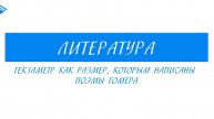 6 класс - Литература - Гекзаметр как размер, которым написаны поэмы Гомера