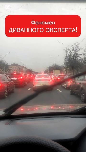Феномен "диванного эксперта"!