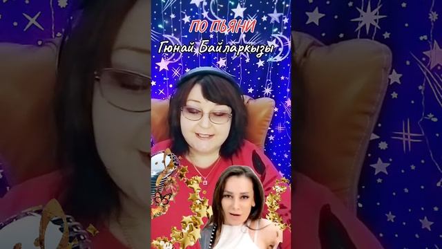 "ПО ПЬЯНИ" cover Гюнай Байларкызы