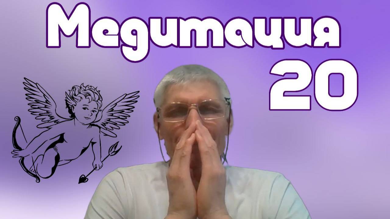 МЕДИТАЦИЯ В ПОТОКЕ ТВОРЦА #20