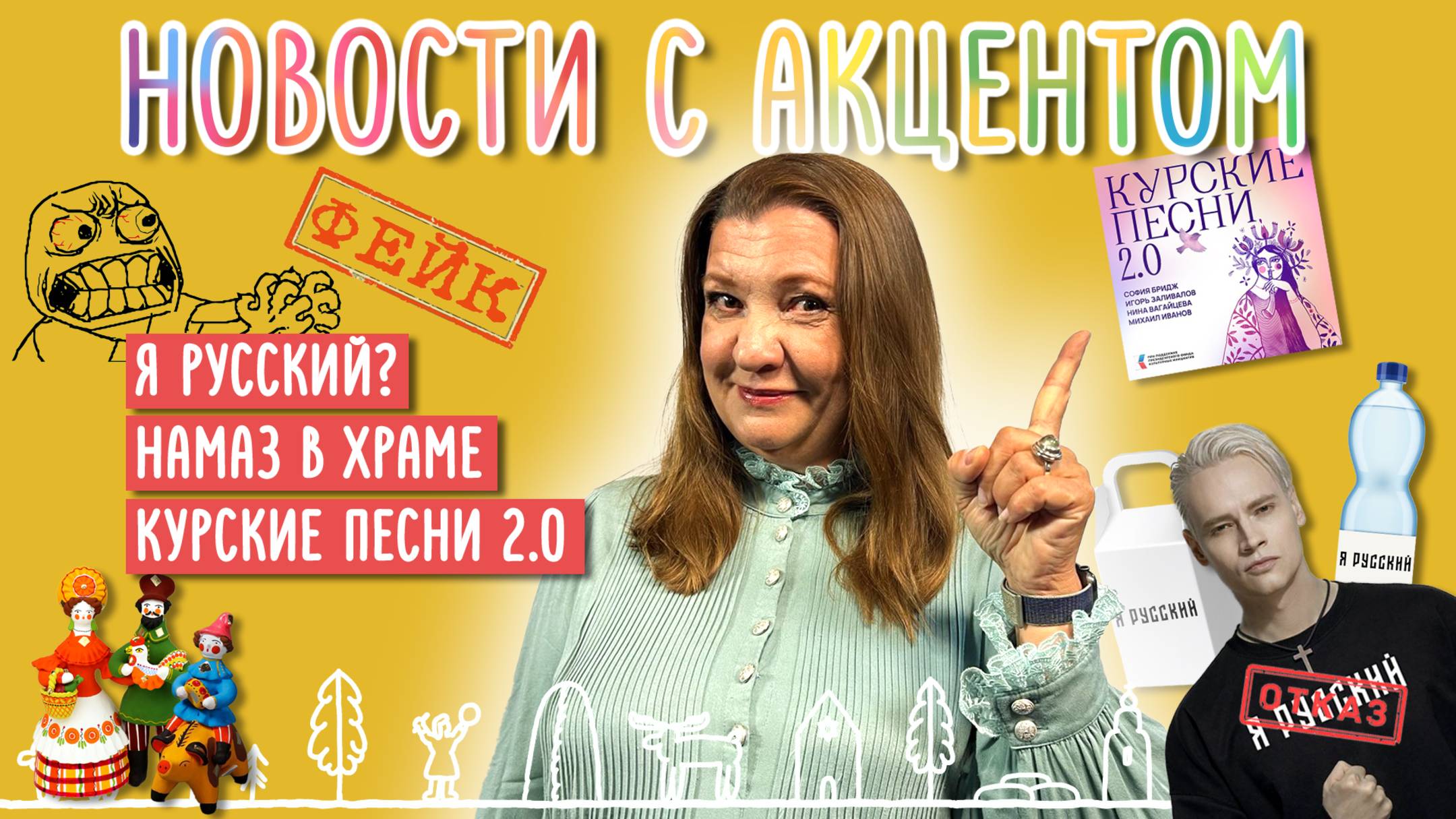 SHAMAN и «Я русский», намаз в храме и курские песни на новый лад:  «Новости с акцентом», выпуск 6