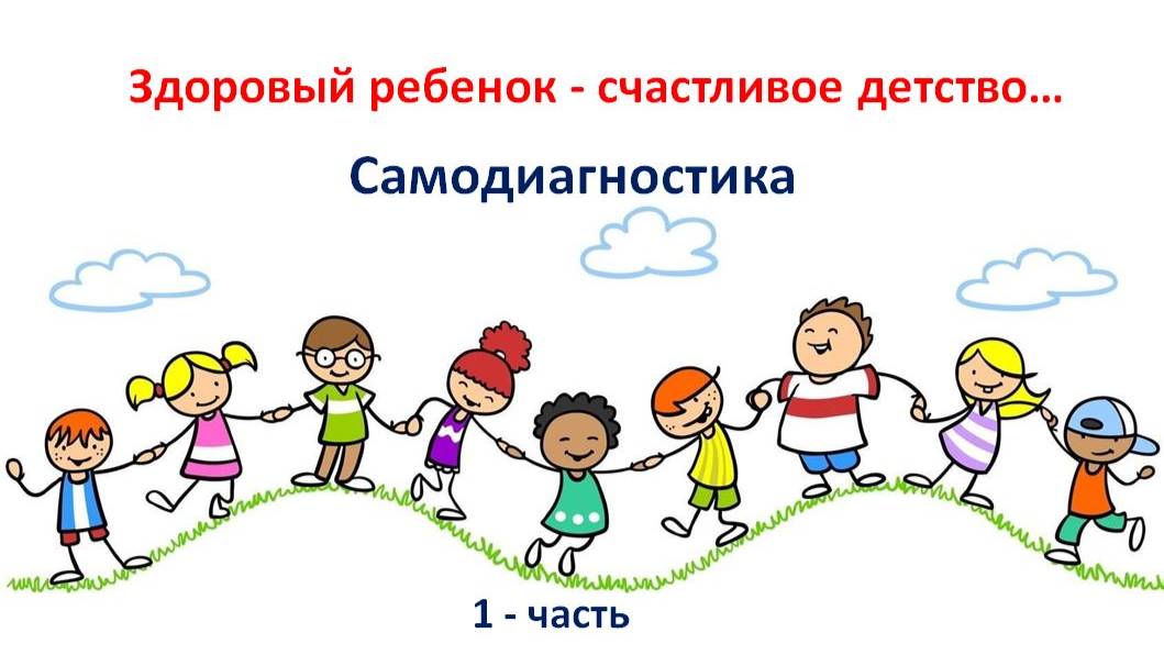 Детское здоровье 1-часть