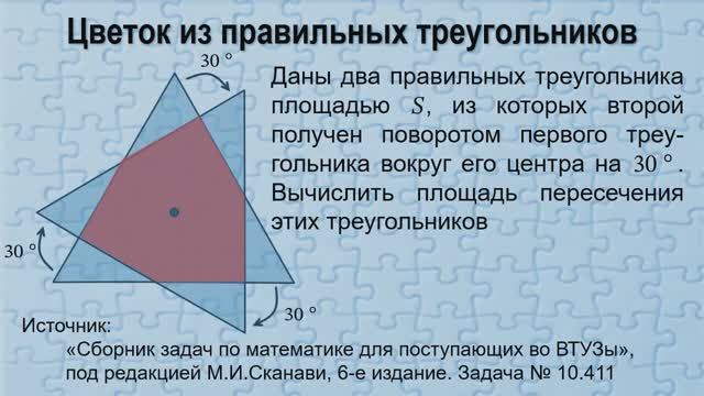 Цветок из правильных треугольников. Сканави 6-е изд, задача №10.411.