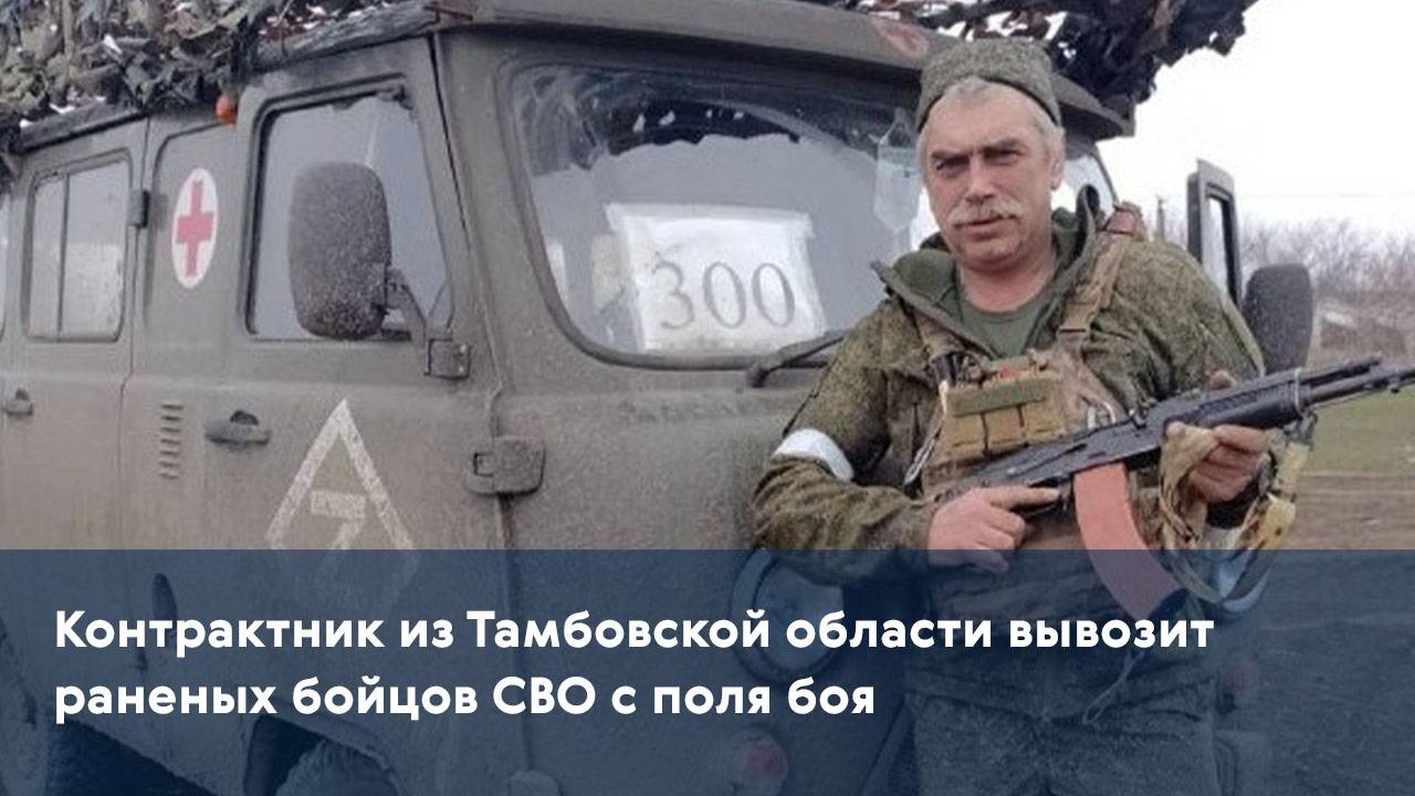 Контрактник из Тамбовской области вывозит раненых бойцов СВО с поля боя