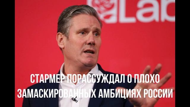 Стармер порассуждал о плохо замаскированных амбициях России