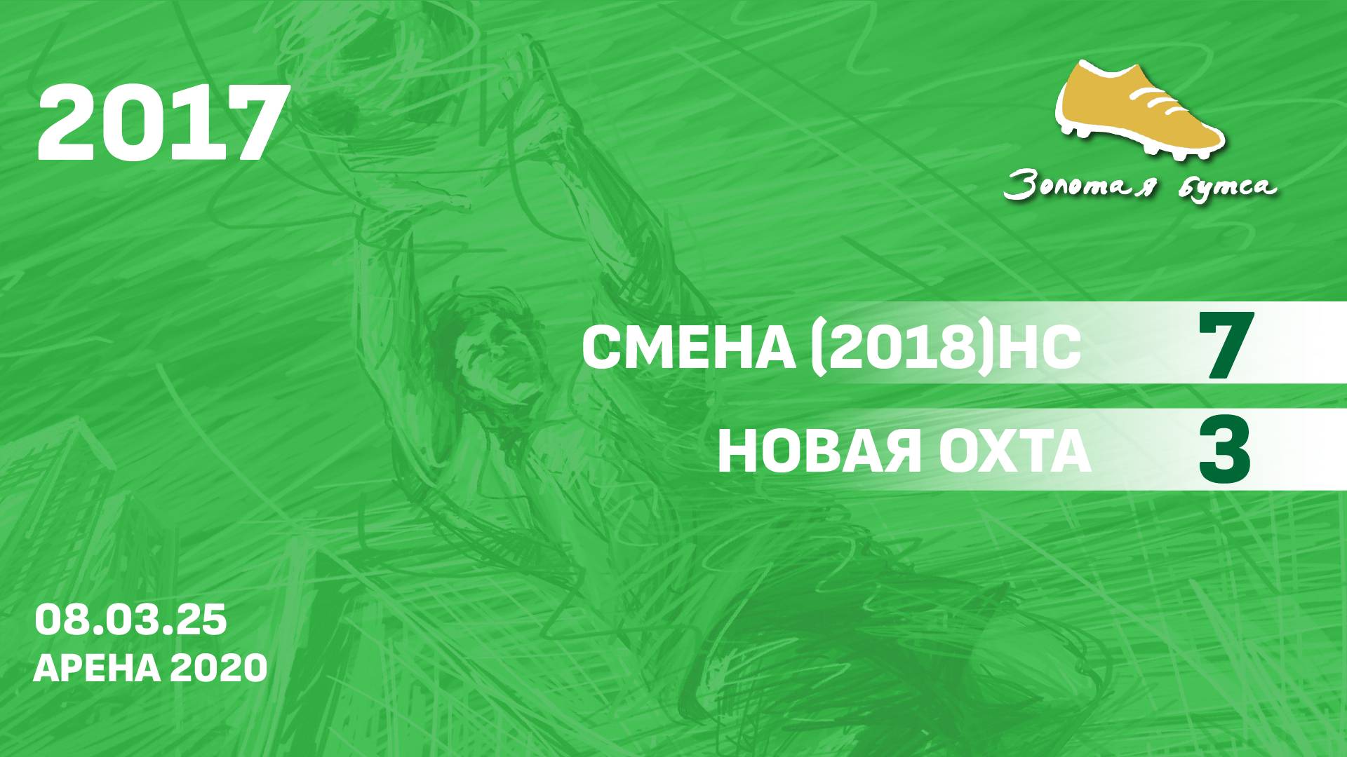 08.03.25 2017  Смена (2018) НС  -  Новая Охта 7-3 САММАРИ