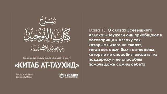 ГЛАВА 15: «НЕУЖЕЛИ ОНИ ПРИОБЩАЮТ В СОТОВАРИЩИ К АЛЛАХУ ТЕХ, КОТОРЫЕ НИЧЕГО НЕ ТВОРЯТ?». Ибн Баз