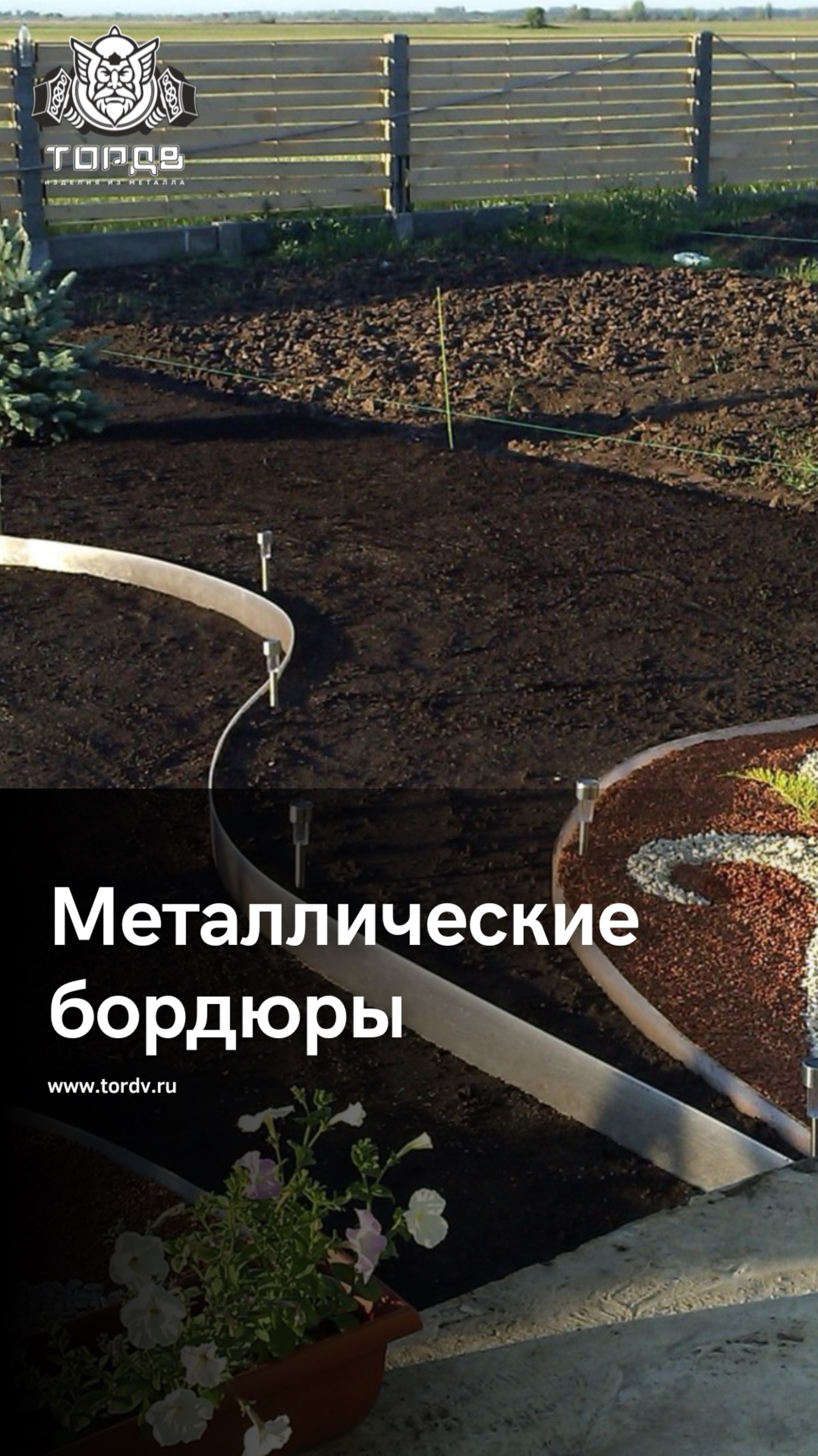 Металлические бордюры