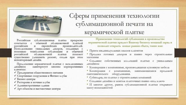 Презентация керамической плитки для сублимации