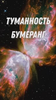 САМОЕ ХОЛОДНОЕ МЕСТО ВО ВСЕЛЕННОЙ | ТУМАННОСТЬ БУМЕРАНГ #shorts