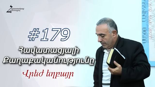 # 179 Վրեժ եղբայր - Հավատացյալի քաղաքականությունը