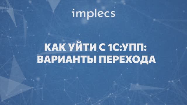 Как уйти с 1С:УПП: Варианты перехода