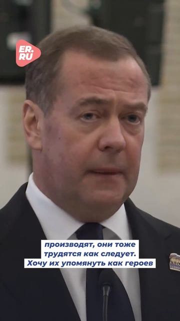 Дмитрий Медведев сравнил работу оборонки во время СВО и Великой Отечественной войны