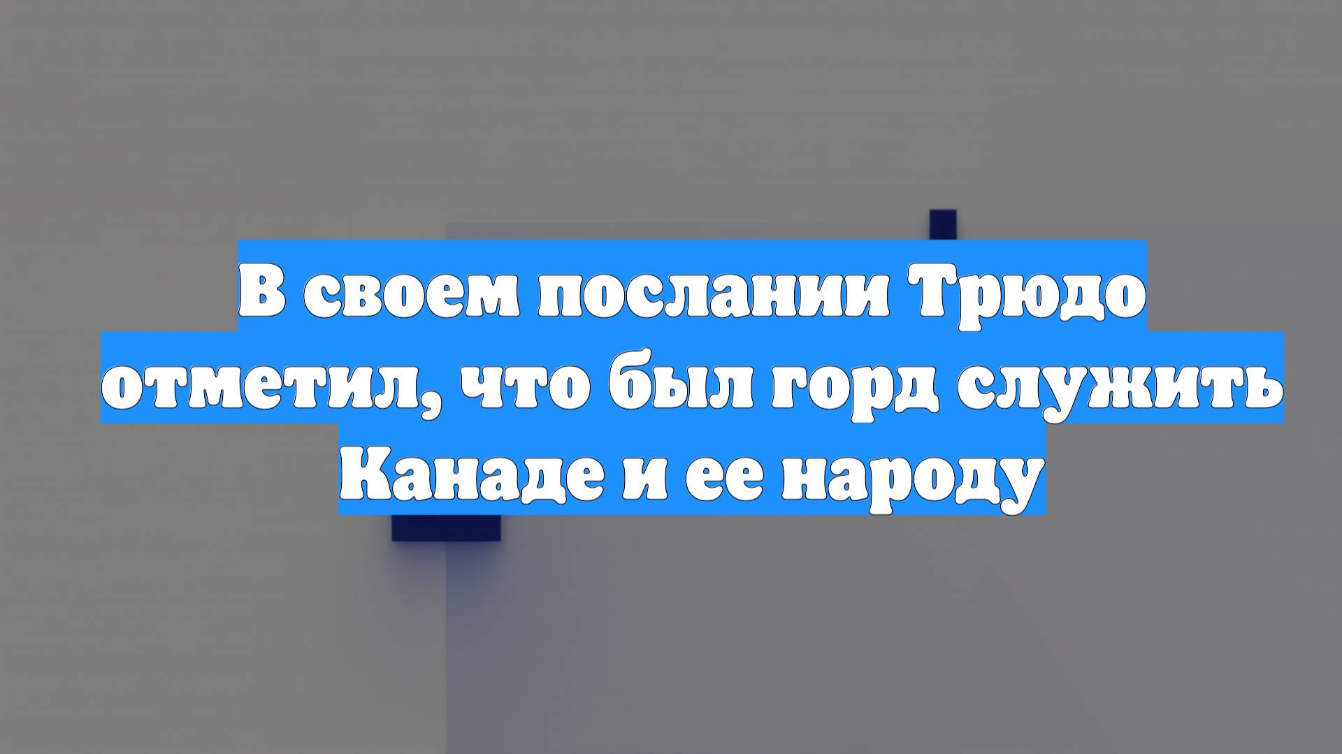 В своем послании Трюдо отметил, что был горд служить Канаде и ее народу