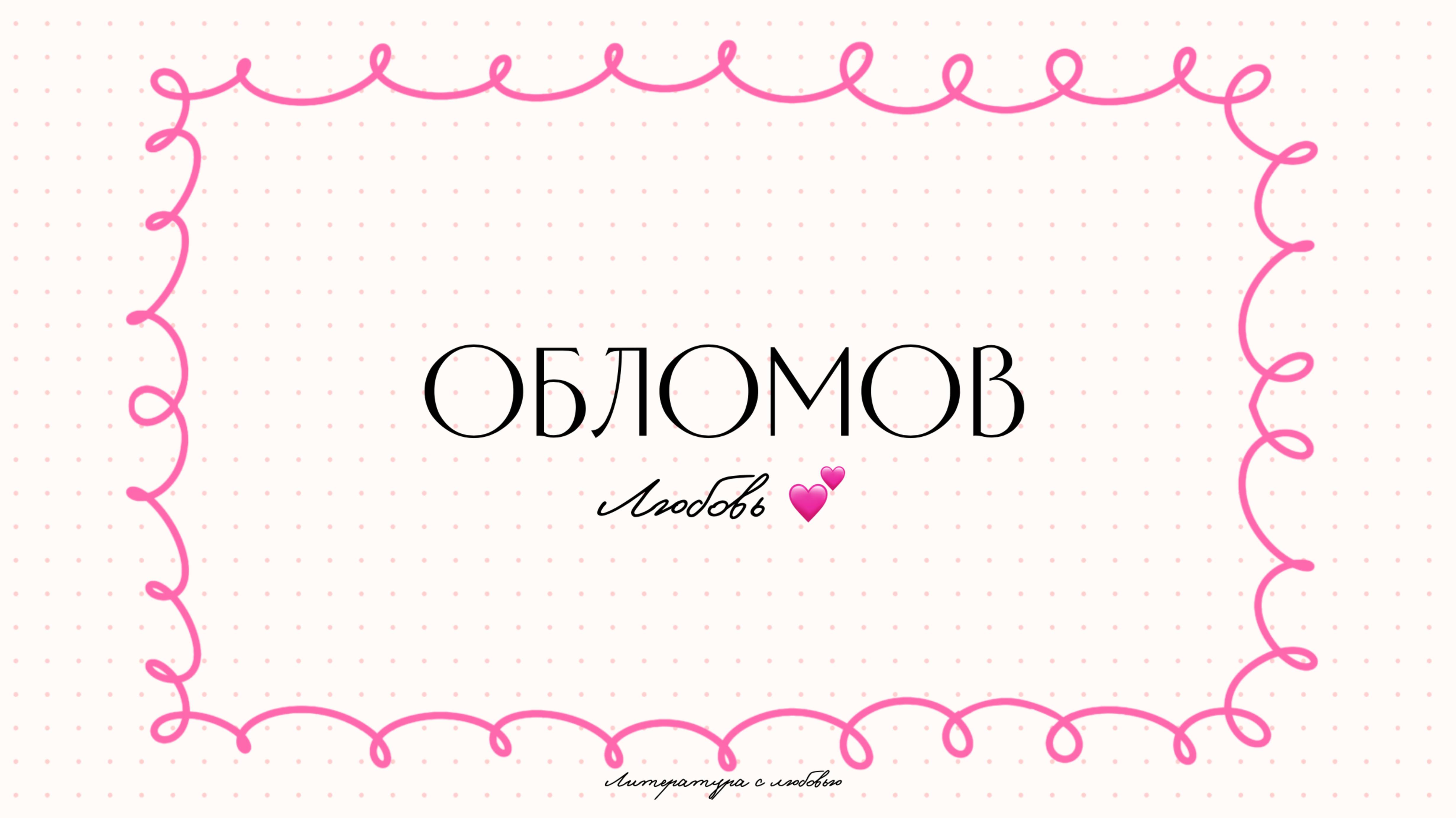 Урок 10. Обломов. Любовь.
