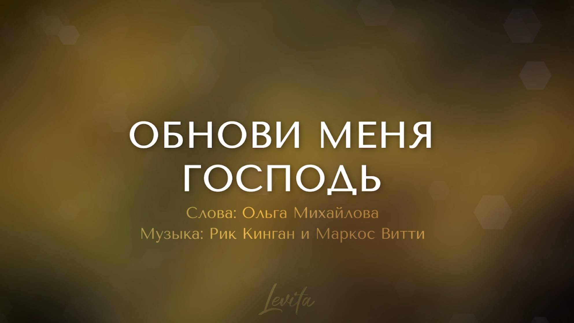 Обнови меня, Господь