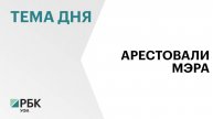 Мэра Бирска арестовали по делу о взятках и продаже исторического дома