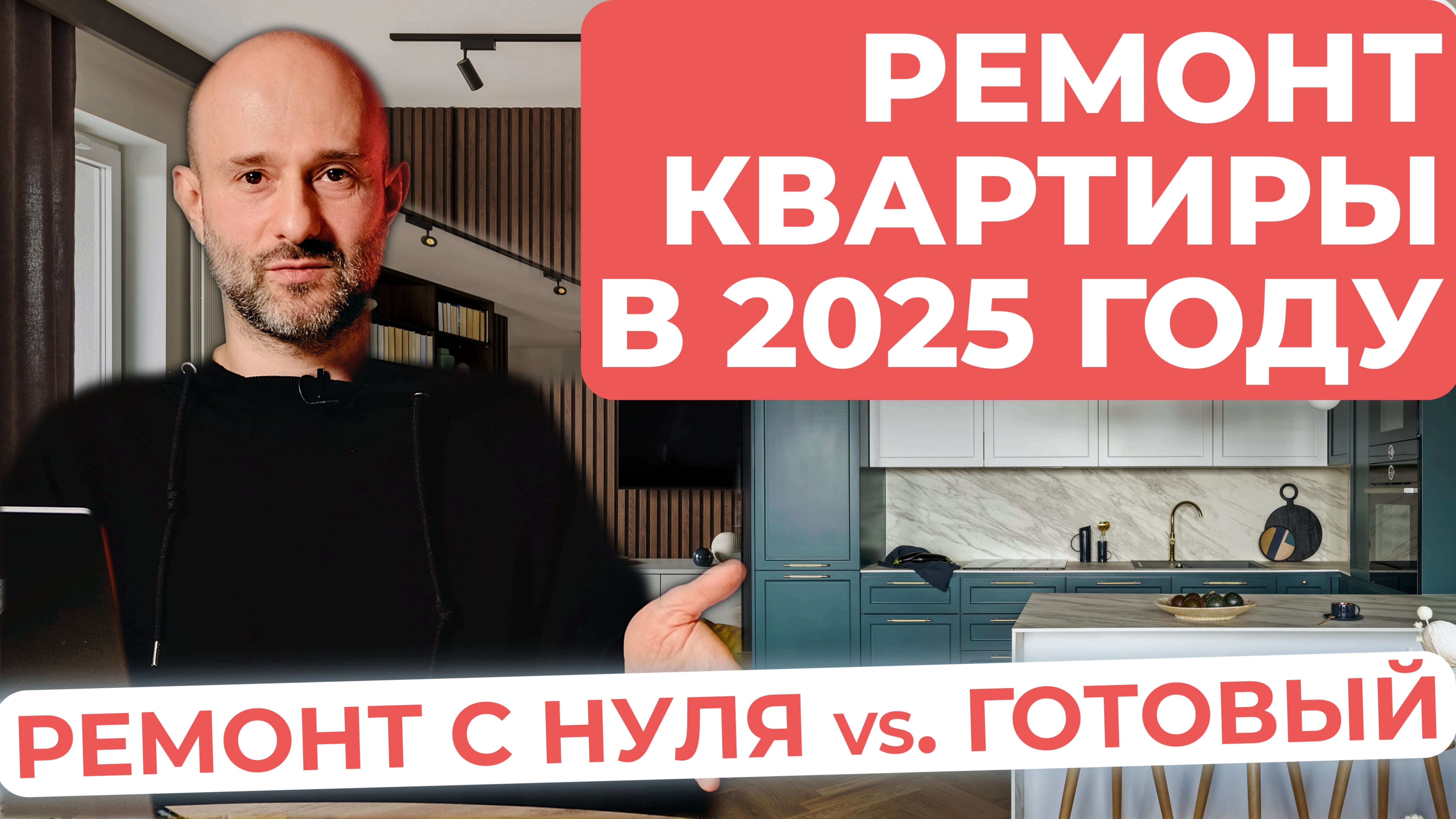 Ремонт в 2025: Сколько реально стоит? - РЕМОНТ С НУЛЯ vs ГОТОВЫЙ