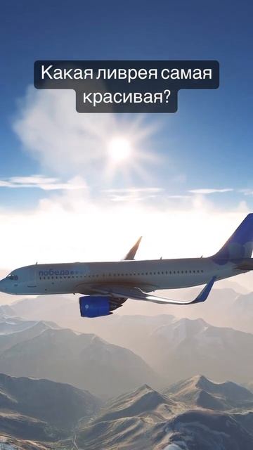 Самая красивая ливрея на самолетах!