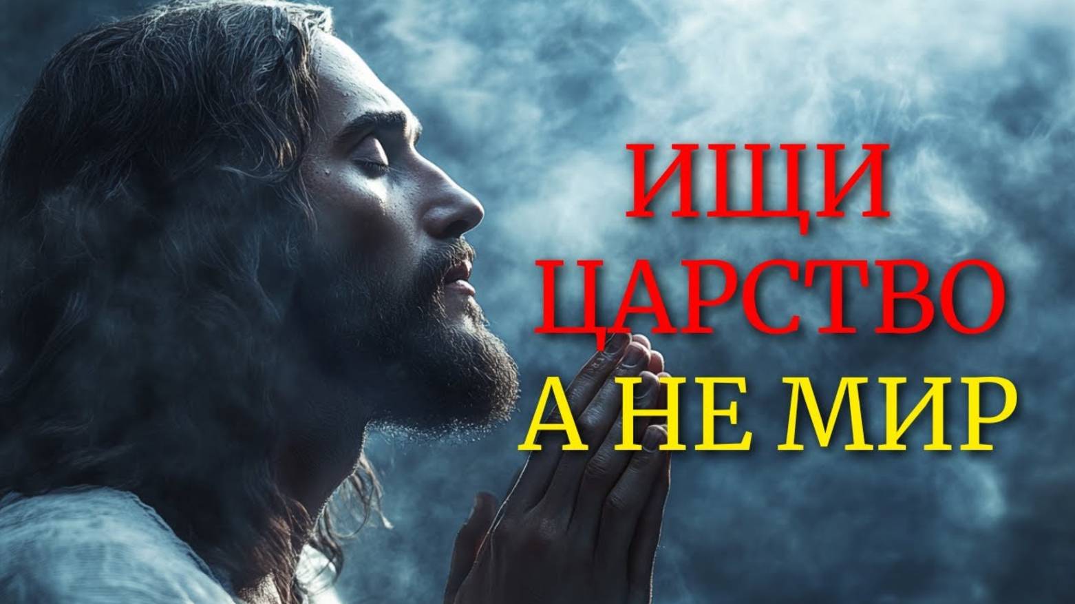 "МОЁ ЦАРСТВО НЕ ОТ ЭТОГО МИРА" | Христианское размышление