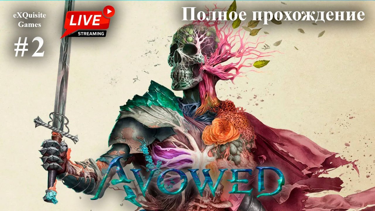 Avowed #2 - Полное прохождение