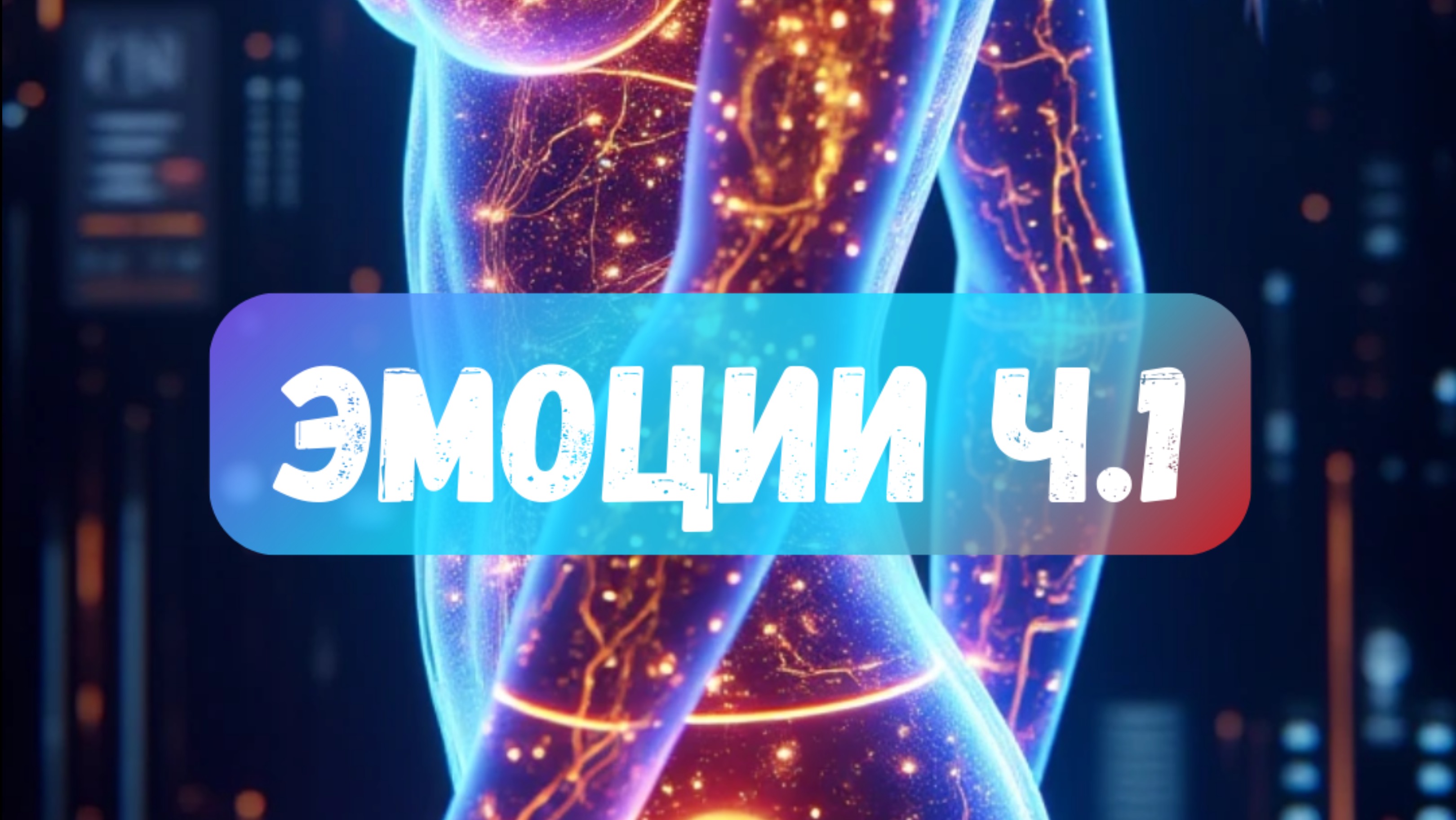 «Эмоции — это не в голове, а в теле»