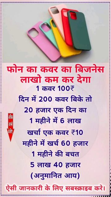 #मोबाइल के कवर का #बिजनेस करो #लाखों रुपए का #फायदा है  Mobile #Cover #Business Best idea #shorts