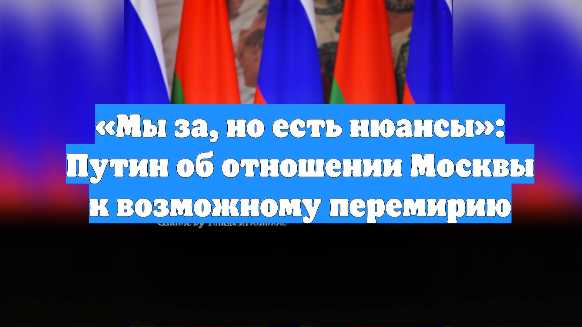 «Мы за, но есть нюансы»: Путин об отношении Москвы к возможному перемирию