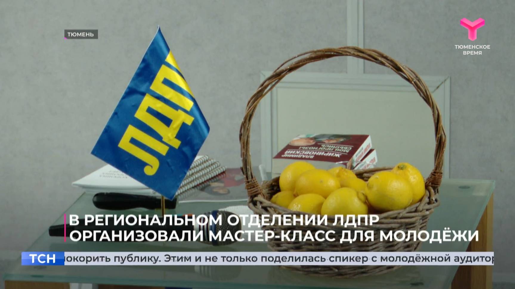 В региональном отделении ЛДПР организовали мастер-класс для молодёжи