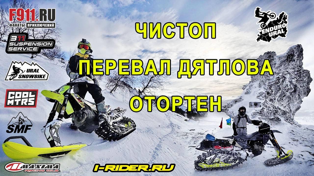 Эндуро на сноубайке SMF 127 Fly (Часть 9) Перевал Дятлова, Чистоп, Отортен
