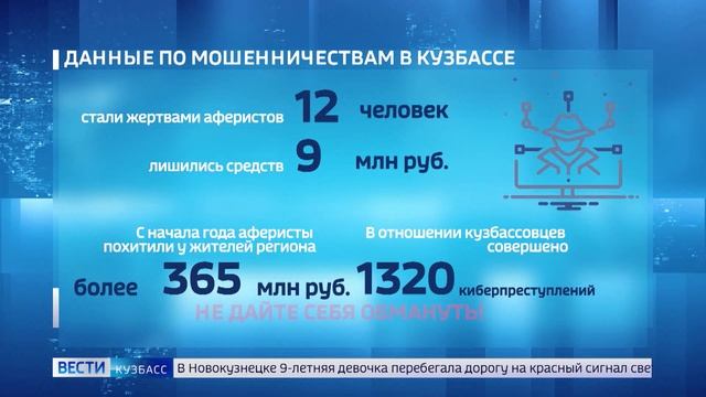 12 кузбассовцев стали жертвами аферистов за минувшие сутки