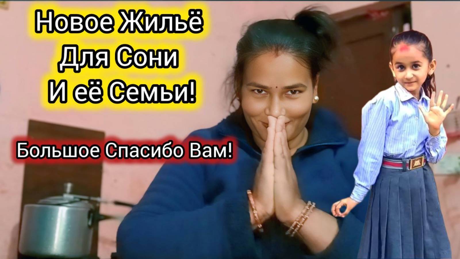 Деньги для Сони и её Семьи. Новое Жильё! Безмерно Благодарны! Непал 2025.