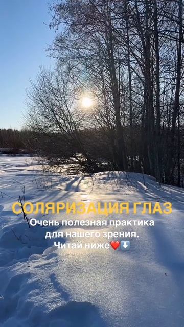 Практика для зрения🌤️