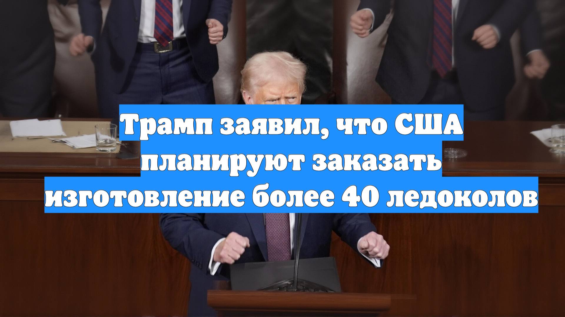 Трамп заявил, что США планируют заказать изготовление более 40 ледоколов