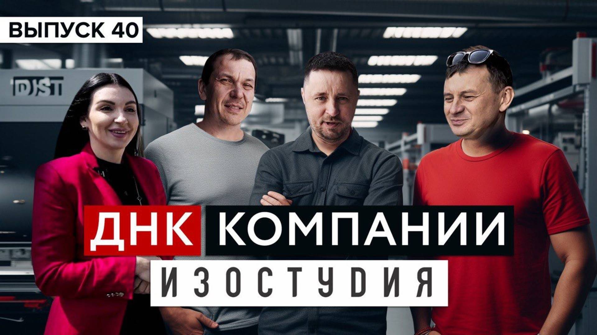 ДНК компании ИЗОСТУДИЯ. Больше чем РПК. Сварка. Лазеры. Бортогибы. Армавир и Сочи.