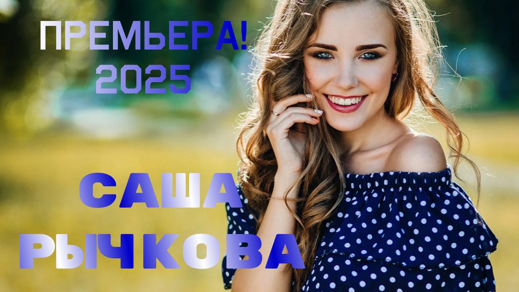 на канале ПРЕМЬЕРА! Саша Рычкова "Белая ночь"