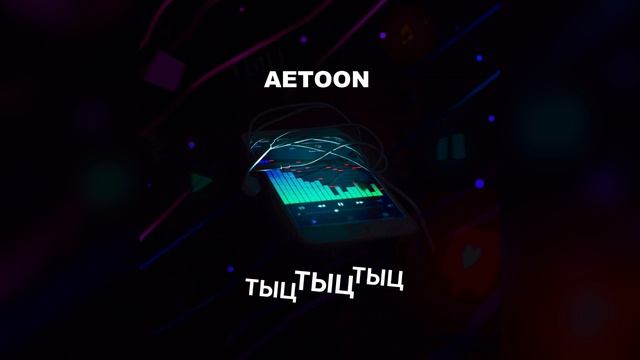 AETOON - Тыц-тыц-тыц (2025)