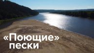 Здесь «поют» пески. Уникальное место в Кировской области