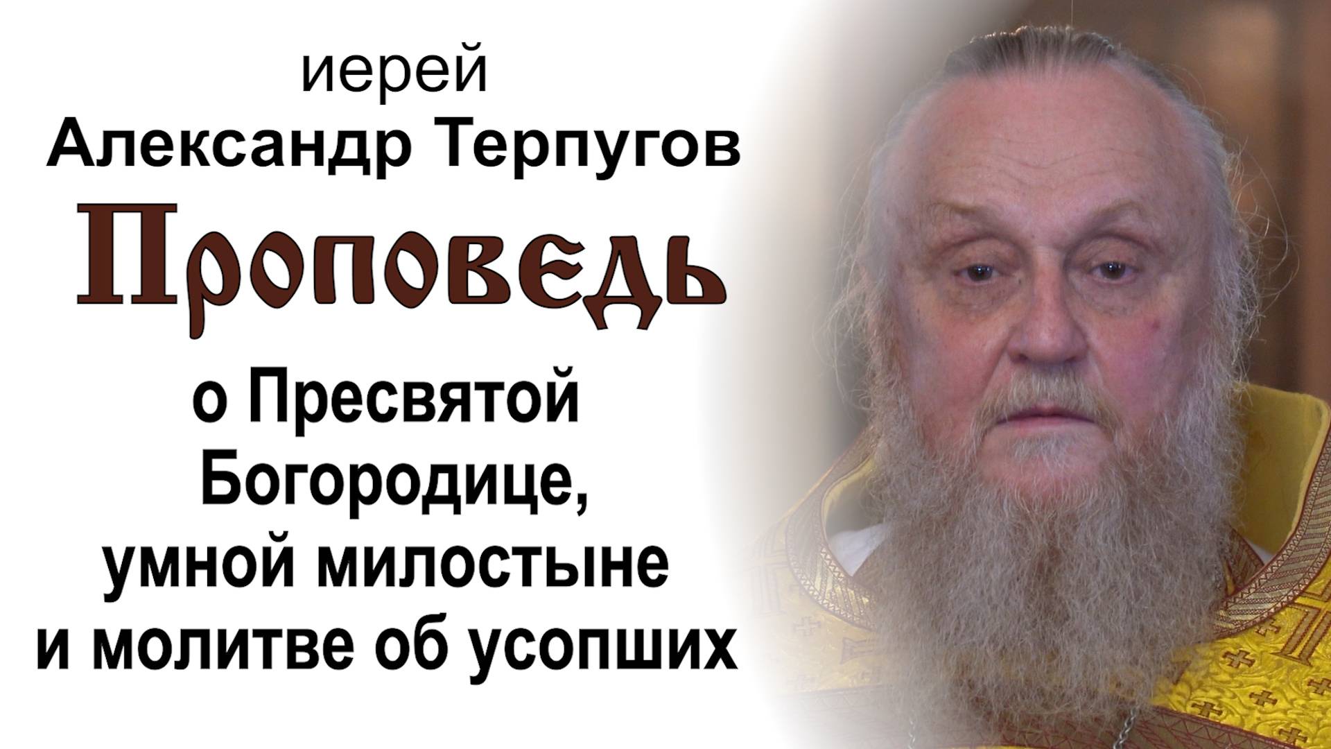 О Пресвятой Богородице, умной милостыне и молитве об усопших (2025.03.14). Иерей Александр Терпугов