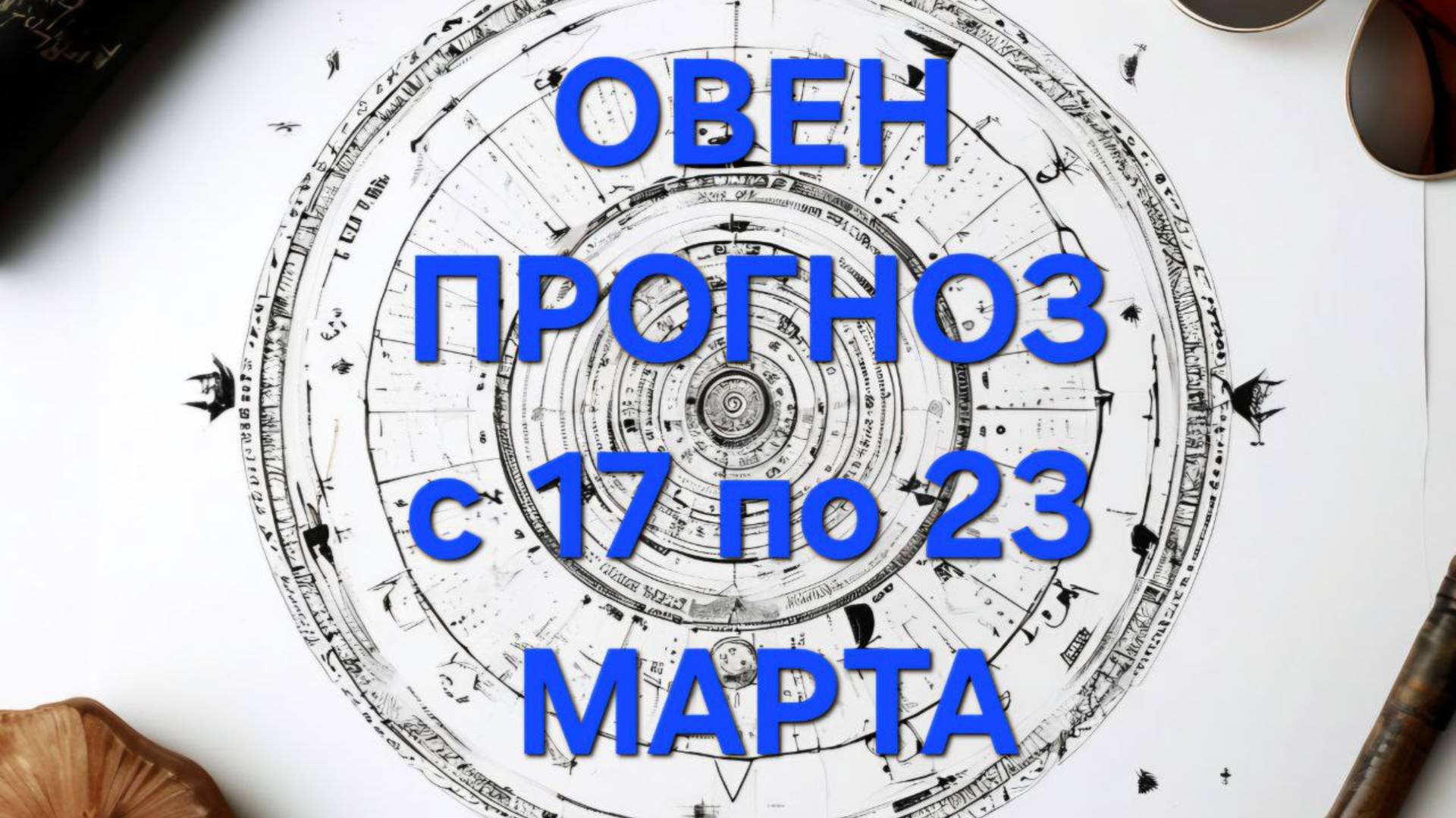 ОВЕН. ТАРО ПРОГНОЗ С 17 ПО 23 МАРТА