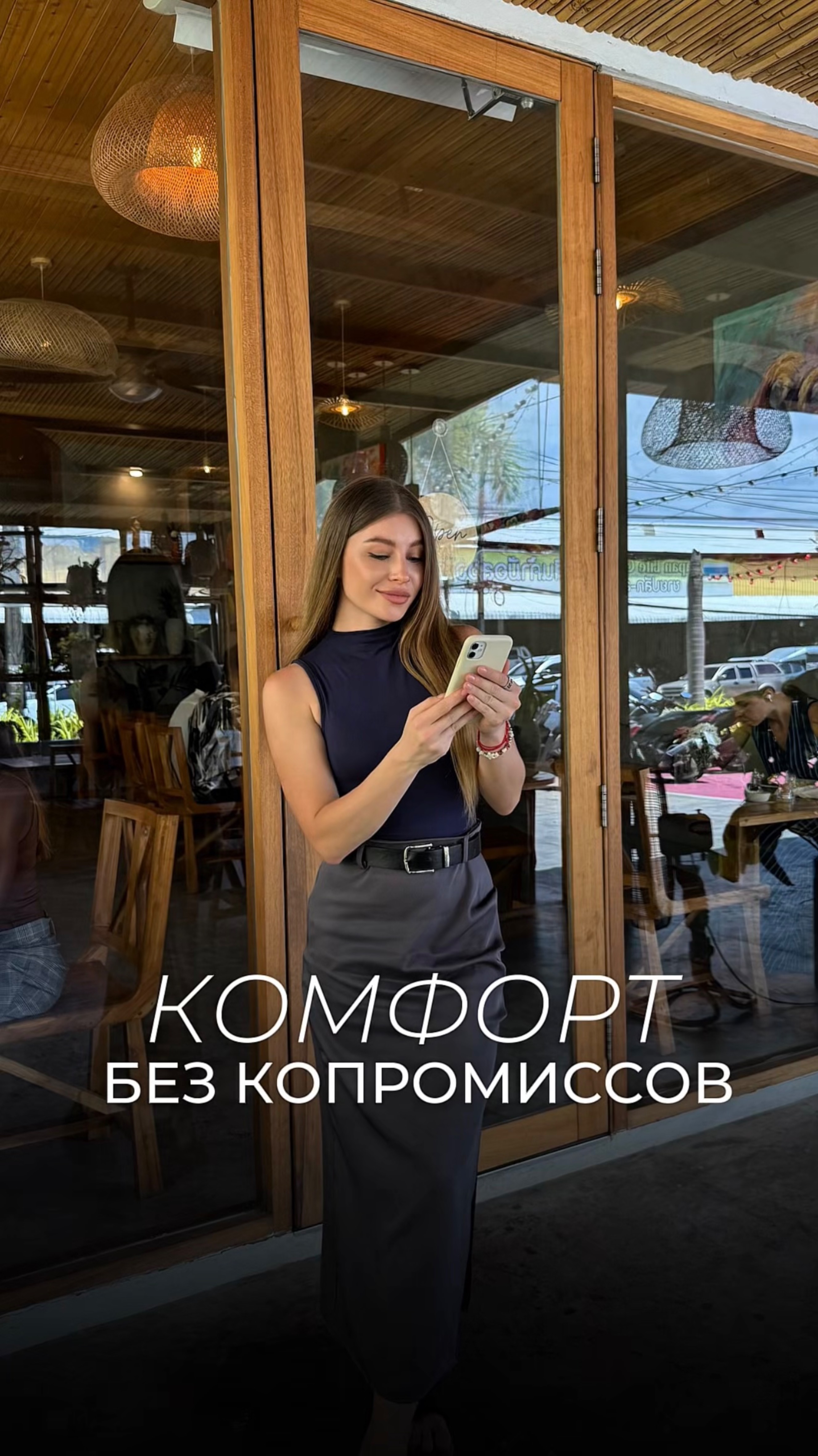 Комфорт без компромиссов