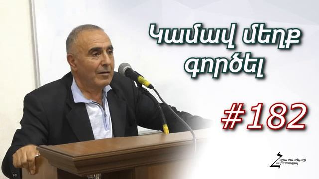 # 182 Վրեժ եղբայր - Կամավ մեղք գործել