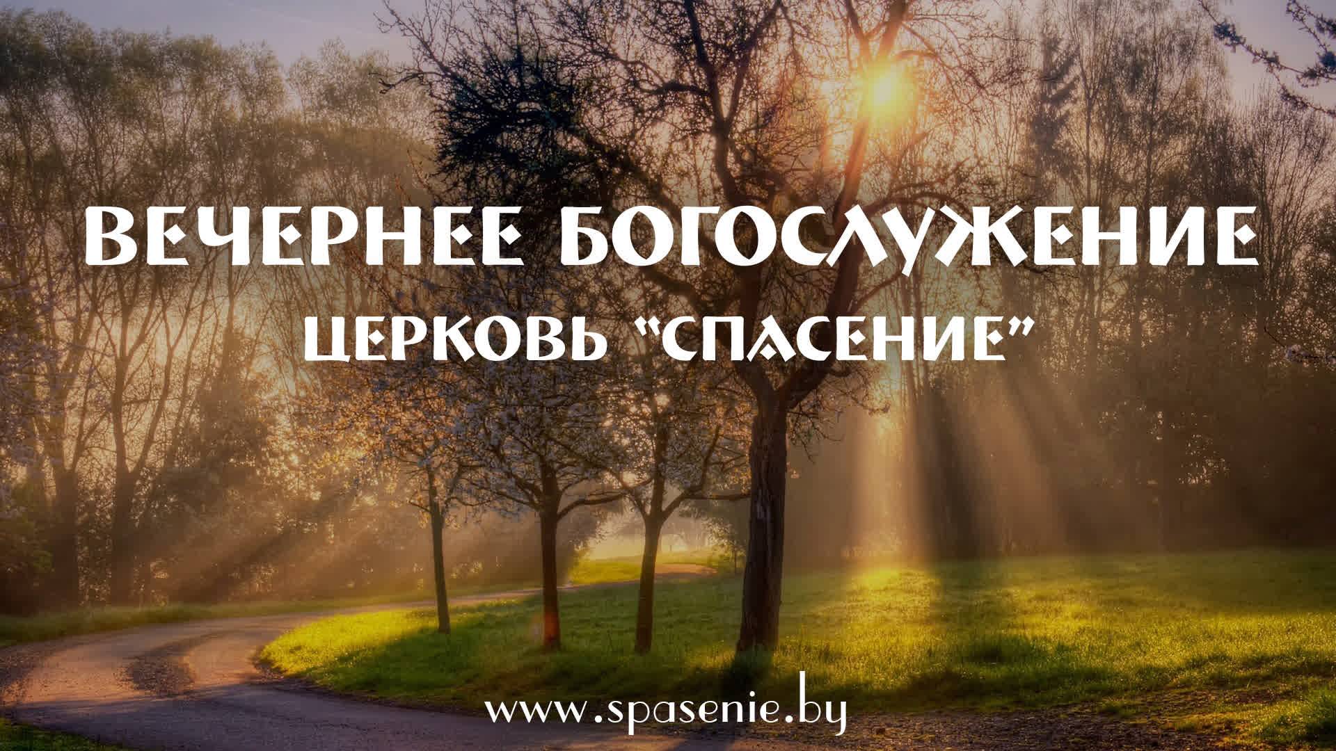 14 марта 2025 / Богослужение / Церковь Спасение