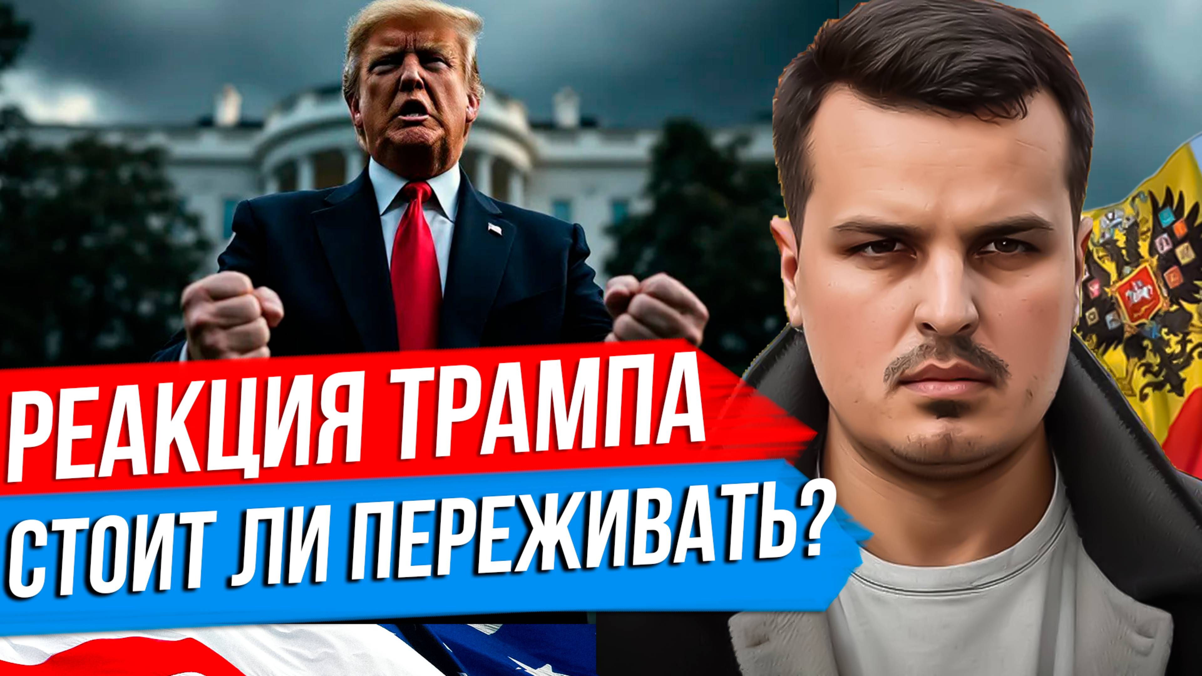 РЕАКЦИЯ ТРАМПА И ЗЕЛЕНСКОГО НА ОТВЕТ ПУТИНА. НОВЫЕ САНКЦИИ, ОРУЖИЕ - ЧТО ДАЛЬШЕ?