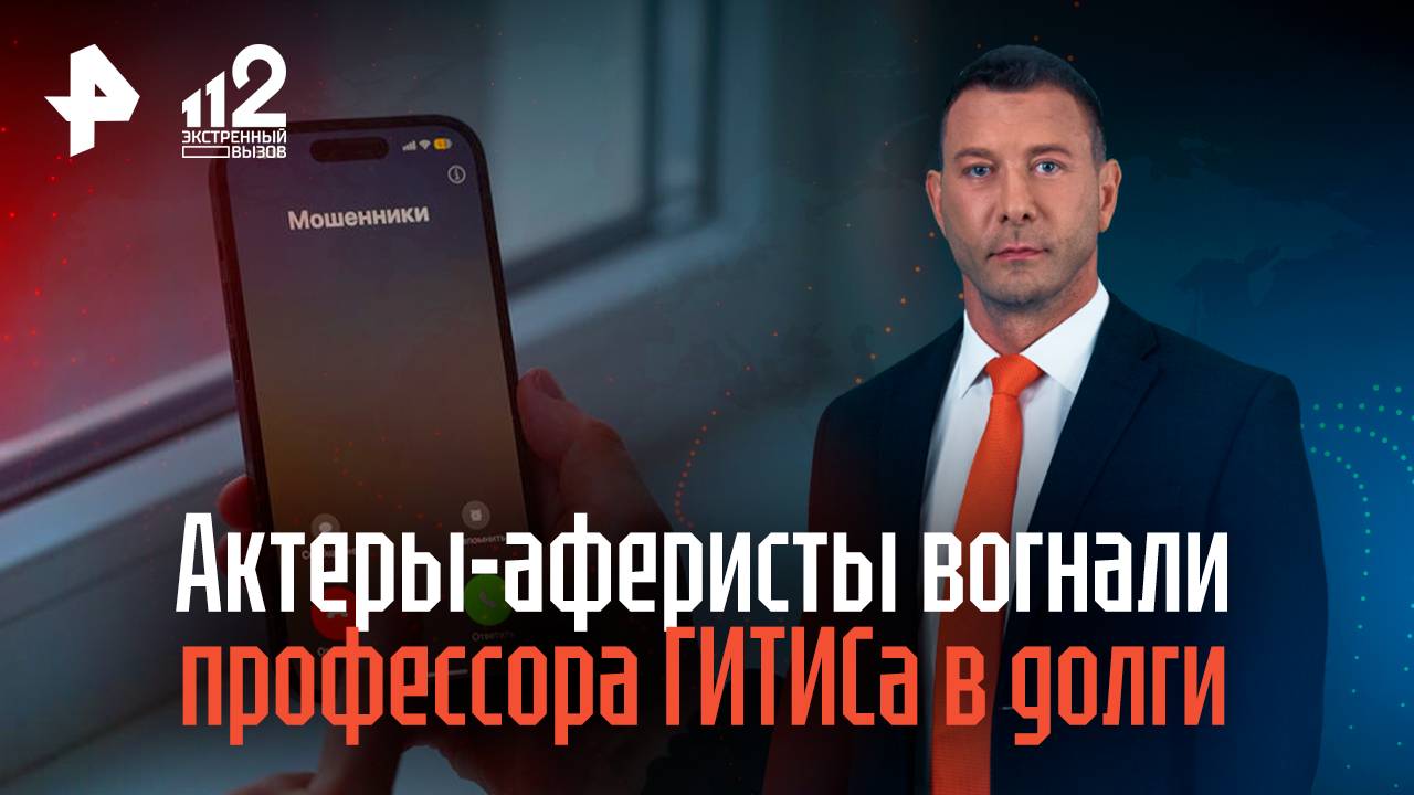 Актеры-аферисты вогнали профессора ГИТИСа в долги