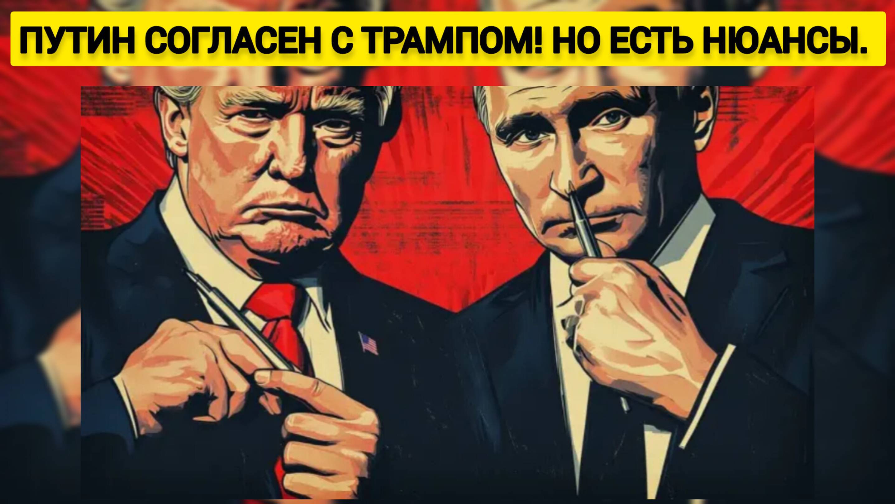 Путин согласен с Трампом! Но есть нюансы. В Кремле озвучили — какие именно...