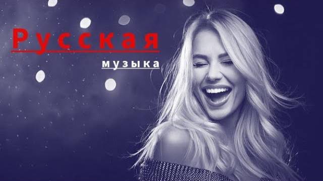 Топ_Треки_Русская_музыка_2025_Russian_Music_Russische_Musik_MIX
