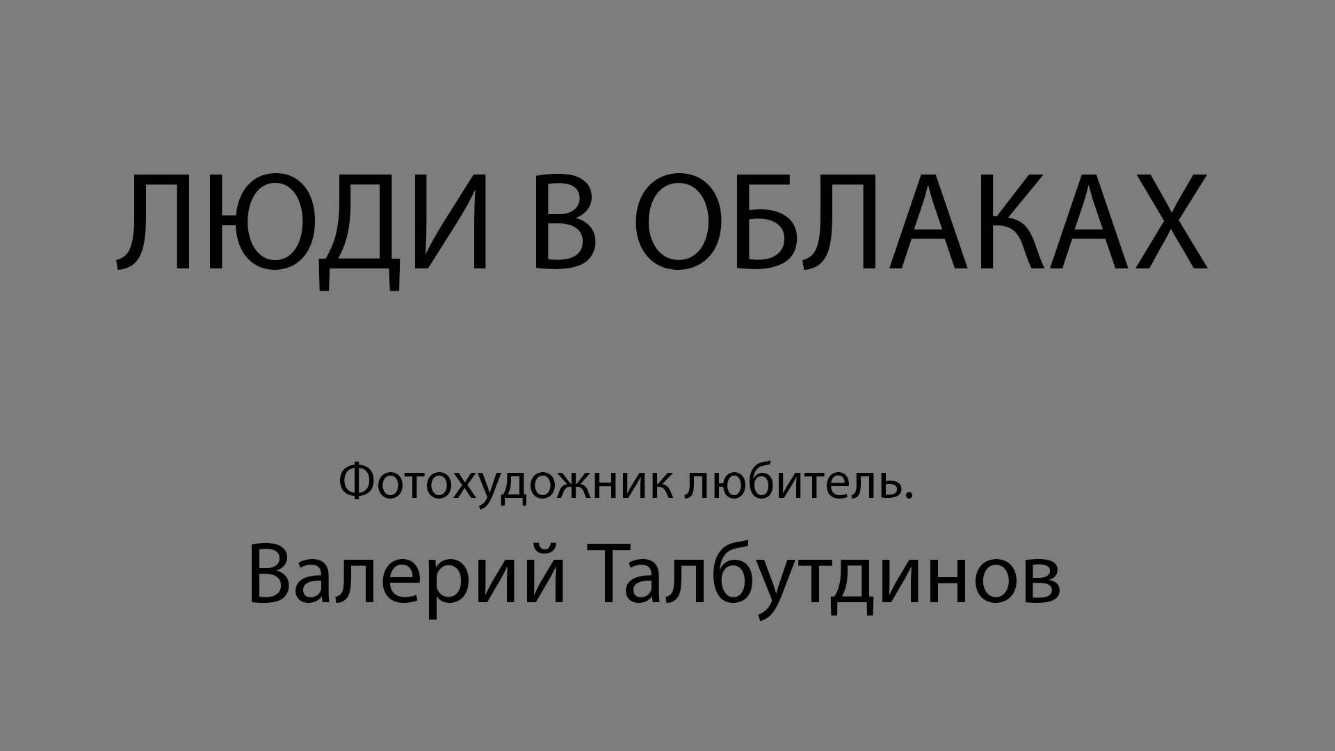 ЛЮДИ В ОБЛАКАХ