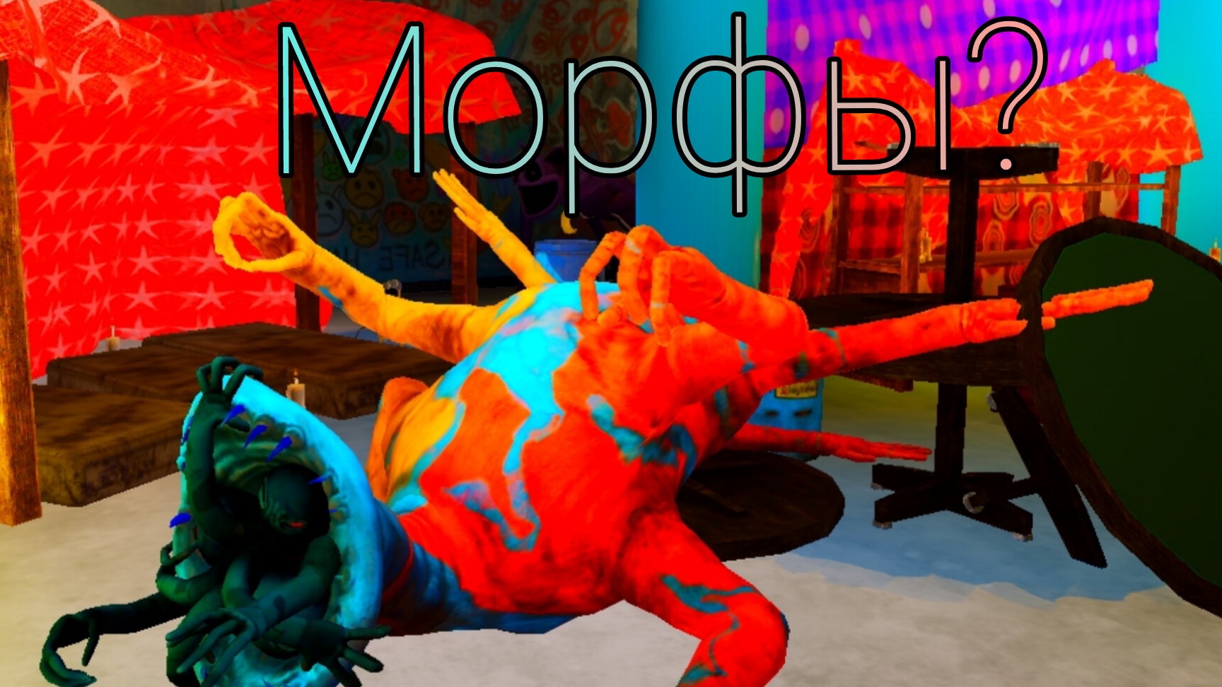 мои морфы в Pоppy Playtime 4 в Roblox
